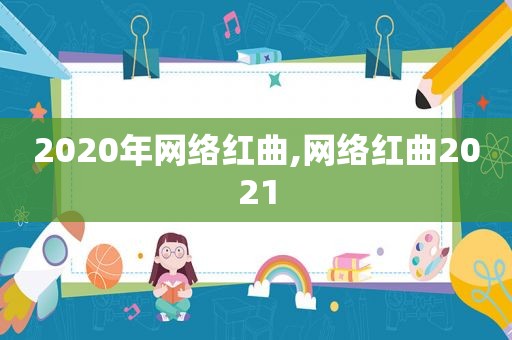 2020年网络红曲,网络红曲2021  第1张