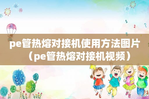 pe管热熔对接机使用方法图片（pe管热熔对接机视频）  第1张