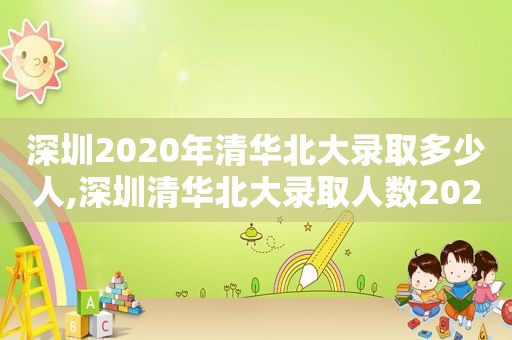 深圳2020年清华北大录取多少人,深圳清华北大录取人数2020