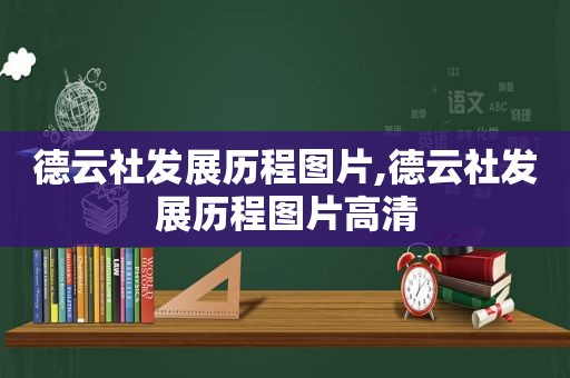 德云社发展历程图片,德云社发展历程图片高清  第1张