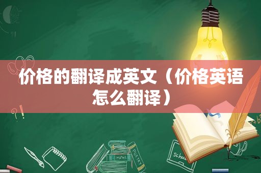 价格的翻译成英文（价格英语怎么翻译）