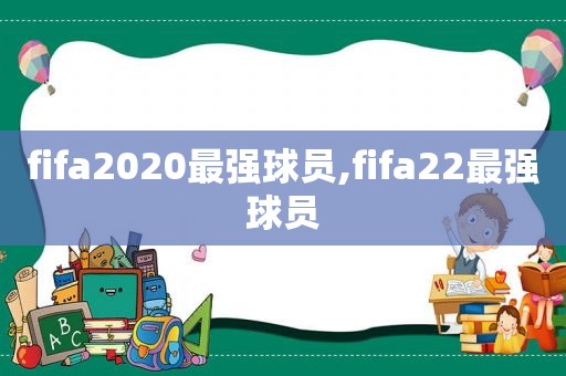 fifa2020最强球员,fifa22最强球员  第1张