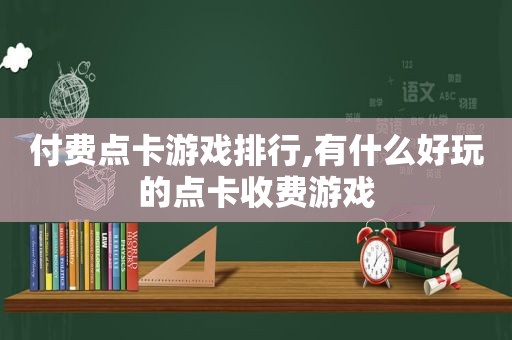 付费点卡游戏排行,有什么好玩的点卡收费游戏  第1张