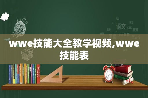 wwe技能大全教学视频,wwe技能表