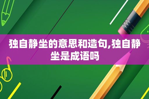 独自 *** 的意思和造句,独自 *** 是成语吗