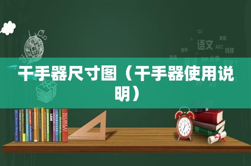 干手器尺寸图（干手器使用说明）