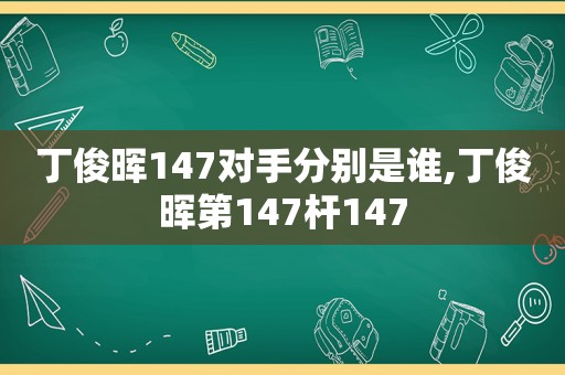 丁俊晖147对手分别是谁,丁俊晖第147杆147  第1张