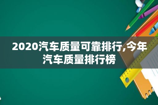 2020汽车质量可靠排行,今年汽车质量排行榜