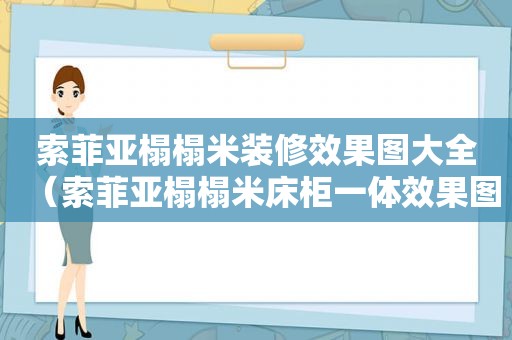 索菲亚榻榻米装修效果图大全（索菲亚榻榻米床柜一体效果图）