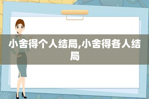 小舍得个人结局,小舍得各人结局