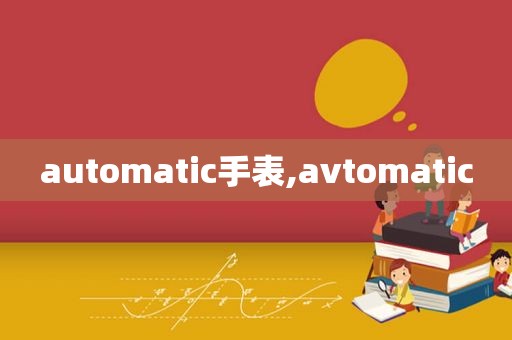 automatic手表,avtomatic