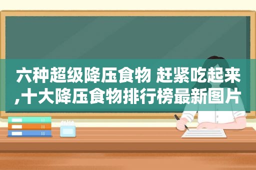 六种超级降压食物 赶紧吃起来,十大降压食物排行榜最新图片