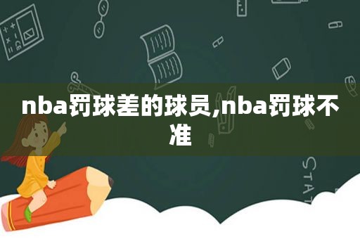 nba罚球差的球员,nba罚球不准