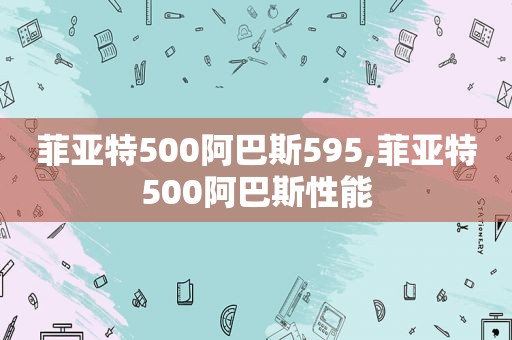 菲亚特500阿巴斯595,菲亚特500阿巴斯性能