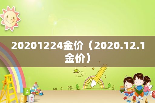 20201224金价（2020.12.1金价）