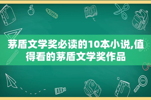 茅盾文学奖必读的10本小说,值得看的茅盾文学奖作品