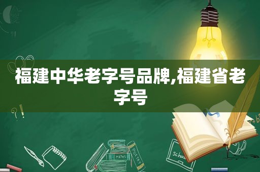 福建中华老字号品牌,福建省老字号