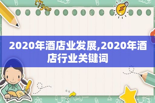 2020年酒店业发展,2020年酒店行业关键词