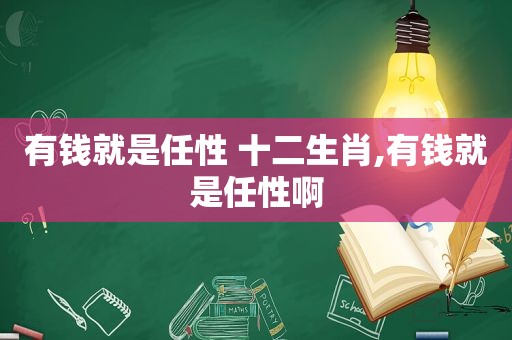 有钱就是任性 十二生肖,有钱就是任性啊