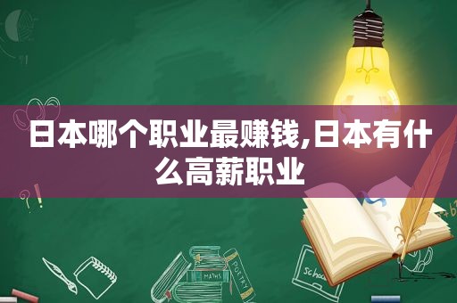 日本哪个职业最赚钱,日本有什么高薪职业