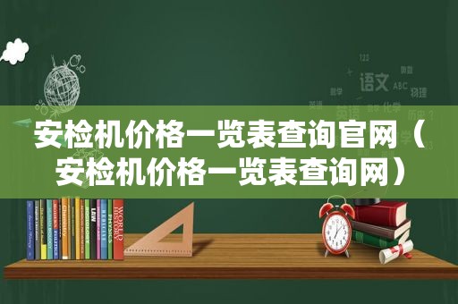 安检机价格一览表查询官网（安检机价格一览表查询网）  第1张