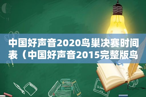 中国好声音2020鸟巢决赛时间表（中国好声音2015完整版鸟巢）