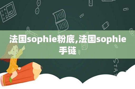 法国sophie粉底,法国sophie手链