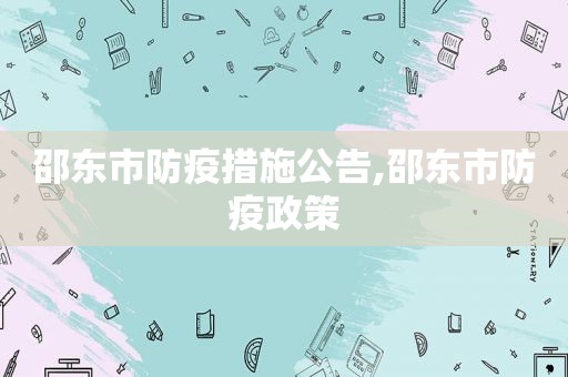 邵东市防疫措施公告,邵东市防疫政策