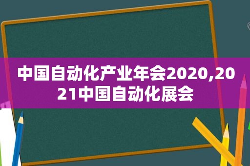 中国自动化产业年会2020,2021中国自动化展会