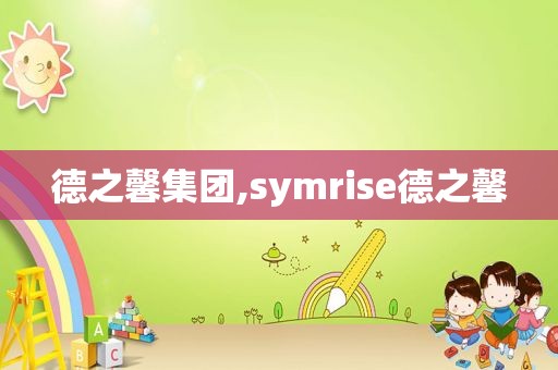 德之馨集团,symrise德之馨