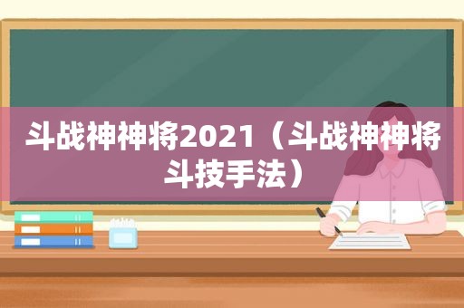 斗战神神将2021（斗战神神将斗技手法）