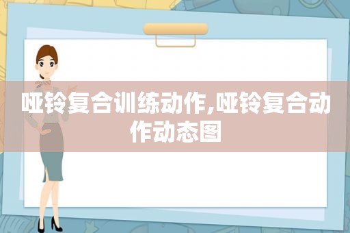 哑铃复合训练动作,哑铃复合动作动态图