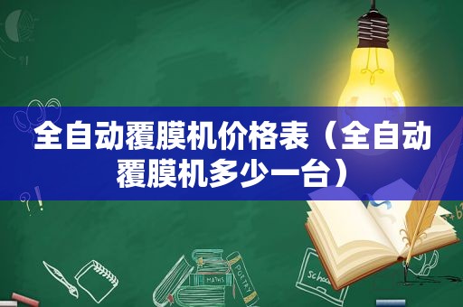 全自动覆膜机价格表（全自动覆膜机多少一台）