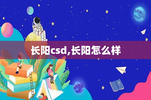 长阳csd,长阳怎么样