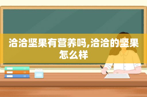 洽洽坚果有营养吗,洽洽的坚果怎么样  第1张