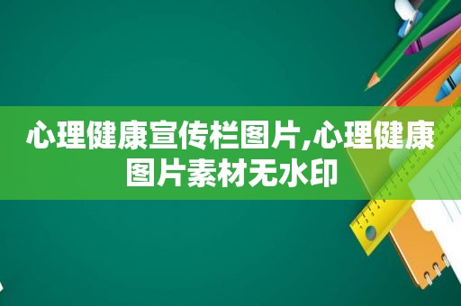 心理健康宣传栏图片,心理健康图片素材无水印  第1张