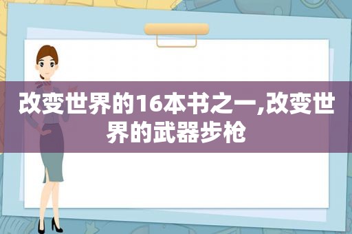 改变世界的16本书之一,改变世界的武器步枪