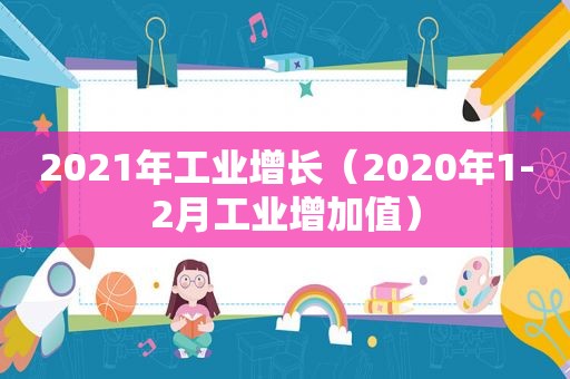 2021年工业增长（2020年1-2月工业增加值）