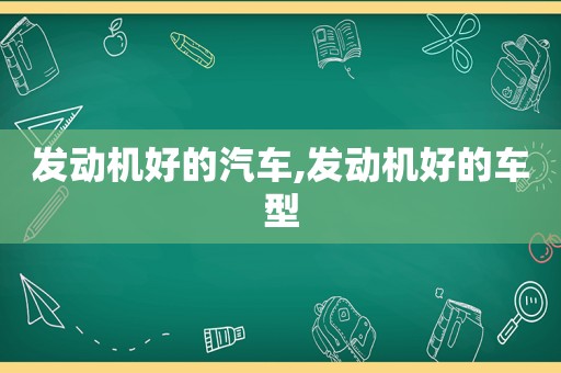 发动机好的汽车,发动机好的车型