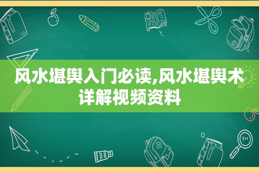 风水堪舆入门必读,风水堪舆术详解视频资料