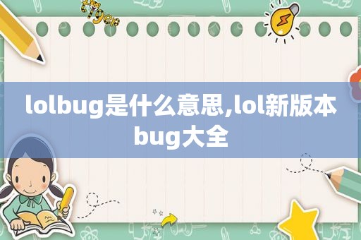 lolbug是什么意思,lol新版本bug大全  第1张