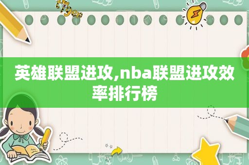 英雄联盟进攻,nba联盟进攻效率排行榜  第1张