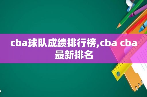 cba球队成绩排行榜,cba cba最新排名