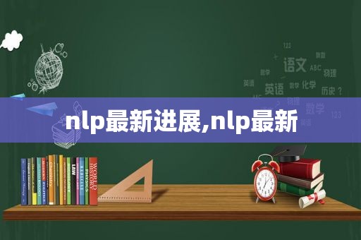 nlp最新进展,nlp最新  第1张