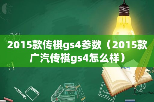 2015款传祺gs4参数（2015款广汽传祺gs4怎么样）  第1张