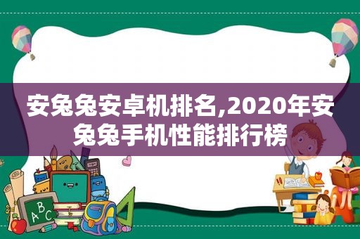 安兔兔安卓机排名,2020年安兔兔手机性能排行榜  第1张