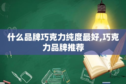 什么品牌巧克力纯度最好,巧克力品牌推荐