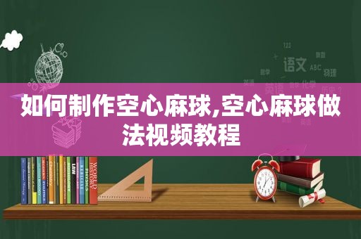 如何制作空心麻球,空心麻球做法视频教程