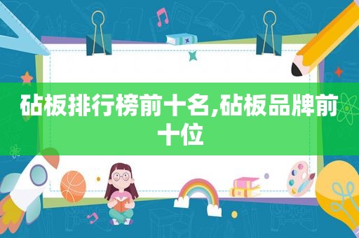 砧板排行榜前十名,砧板品牌前十位  第1张