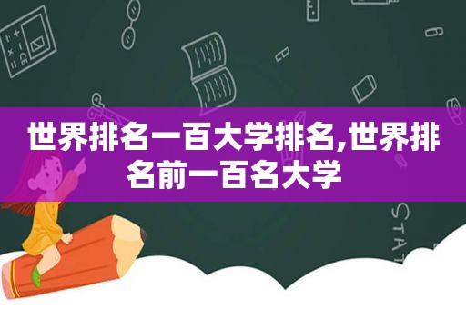 世界排名一百大学排名,世界排名前一百名大学